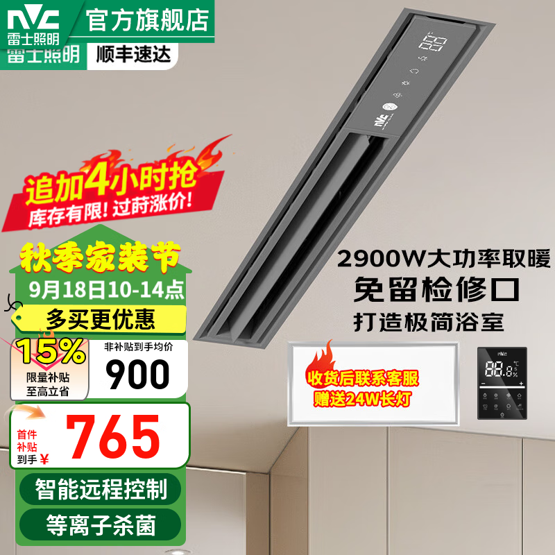 雷士(NVC)风暖浴霸大功率取暖换气智能恒温三档换气石膏大板线性浴霸 【八合一】线型2900W智能除菌