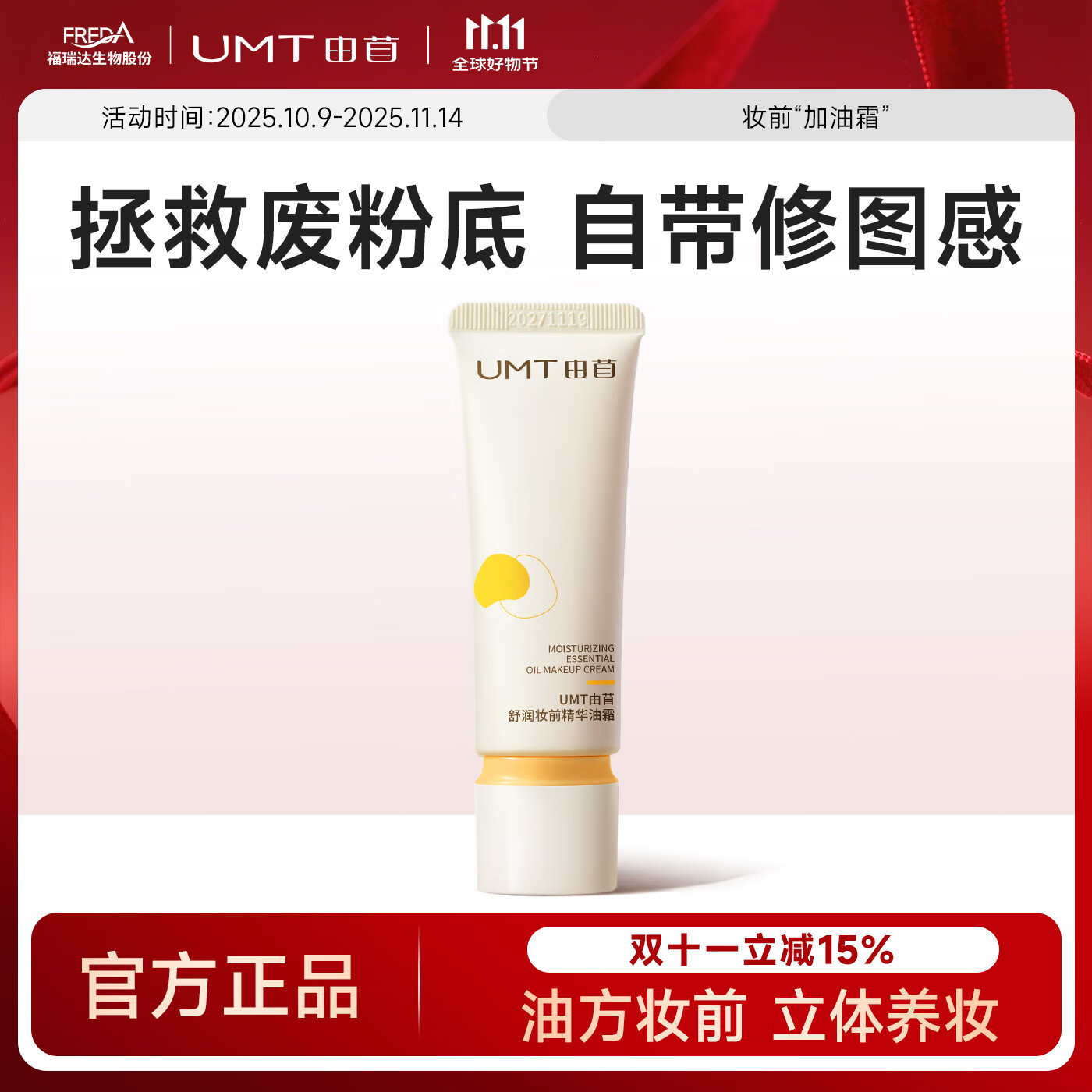 颐莲福瑞达UMT由苜舒润妆前精华油霜 妆