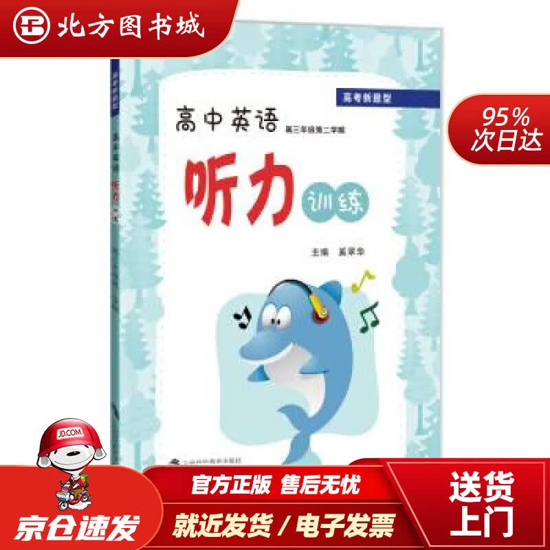 【正版现货】高考新题型高中英语听力训练高三年级第二学期奚翠华,奚翠华上海科技教育出版社 北方图书城