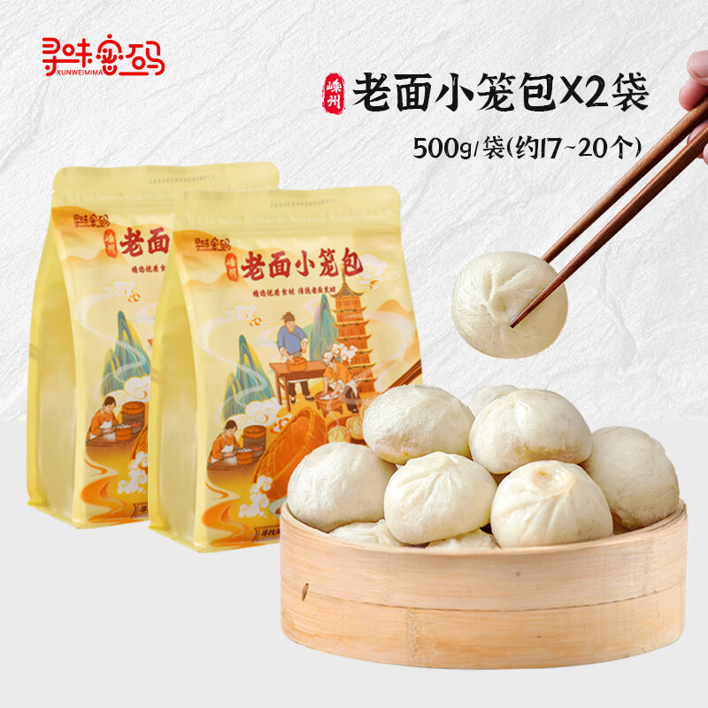 寻味密码嵊州小笼包老面手工鲜肉包子半成品懒人快手速冻速食儿童早餐面点 鲜肉小笼包500g*2袋