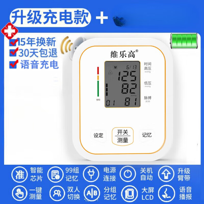 维乐高血压测量仪 血压测量仪家用臂式电子血压计全自动新 锂电池充电语 锂电池充电语音彩屏背光+15年质保