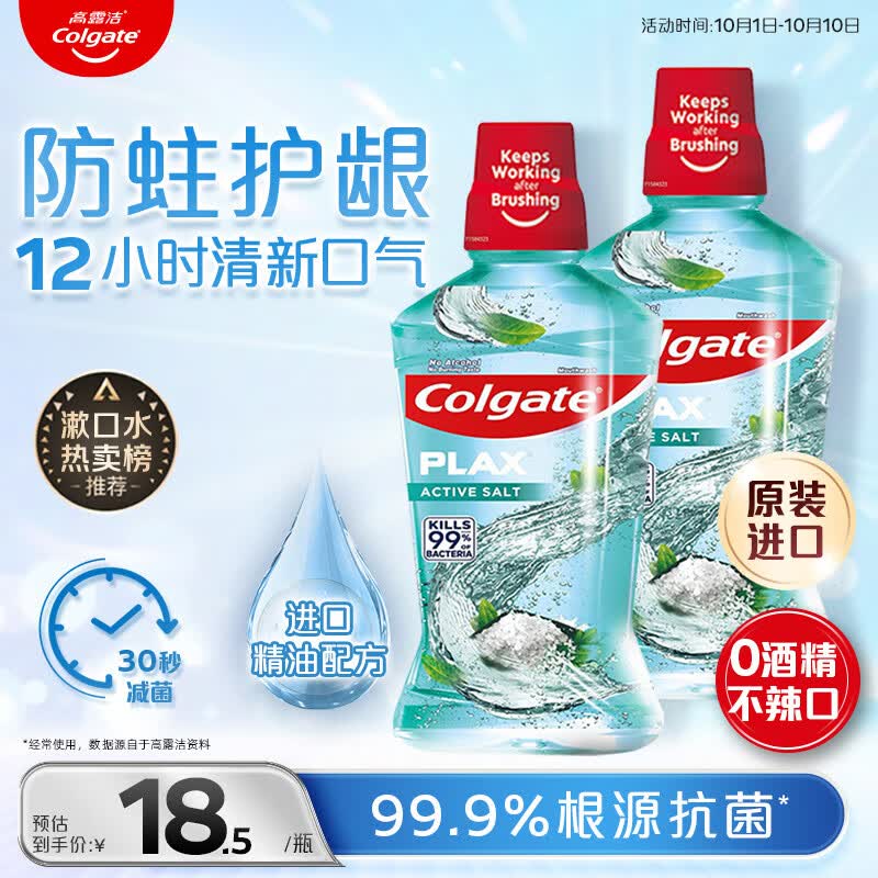 高露洁（Colgate）【孙颖莎同款】清爽海盐精油进口漱口水1000ml含氟深层清洁自营