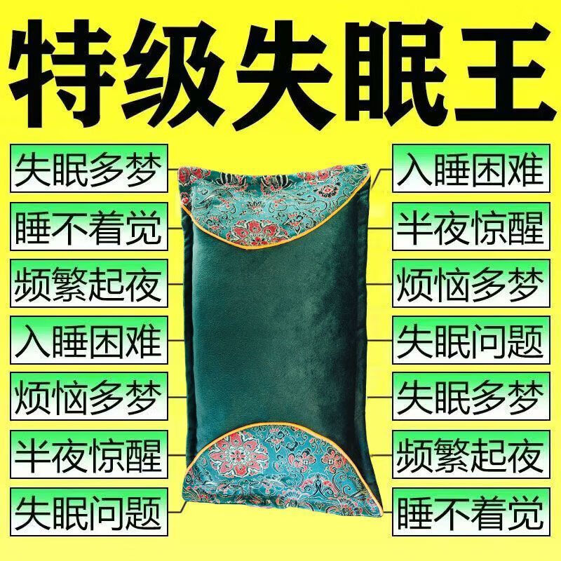 安神助眠中药枕头改善多梦焦虑入睡困难神经衰弱快速深度睡眠神器 失眠助眠中药枕 单只 高级功效 京东折扣/优惠券