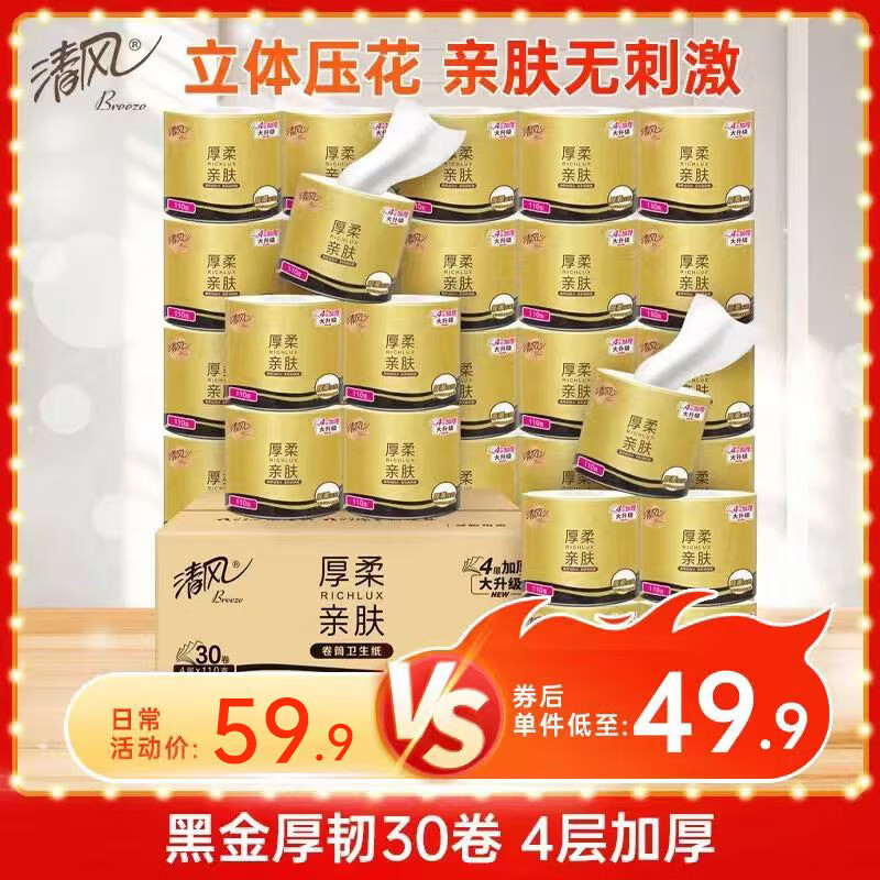 清风 有芯卷纸4层110克*30卷