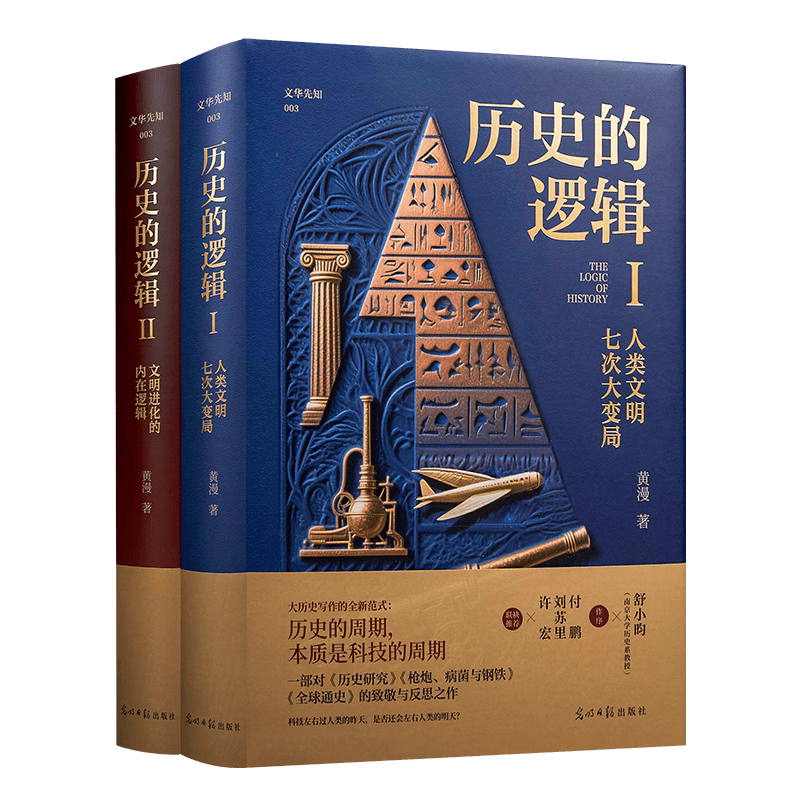 历史的逻辑 精装2册 大历史写作的全新范式  一部对《历史研究》《全球通史》《枪炮、病菌与钢铁》的致敬与反思之作 文明史 历史的逻辑（精装全2册）