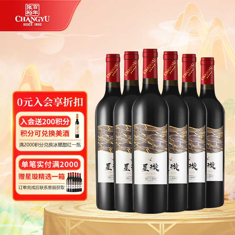 张裕（CHANGYU）星璇精选赤霞珠干红葡萄酒 750ml单瓶装 国产红酒 整箱装