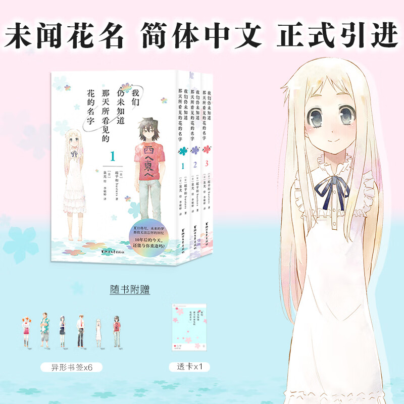 我们仍未知道那天所看见的花的名字（全三册）超平和busters著 泉光 绘 未闻花名简体中文版漫画  面码 十年后的今天还能与你重逢吗？ 正版授权 动漫 果麦 阅读狂欢节 我们仍未知道那天所看见的花的