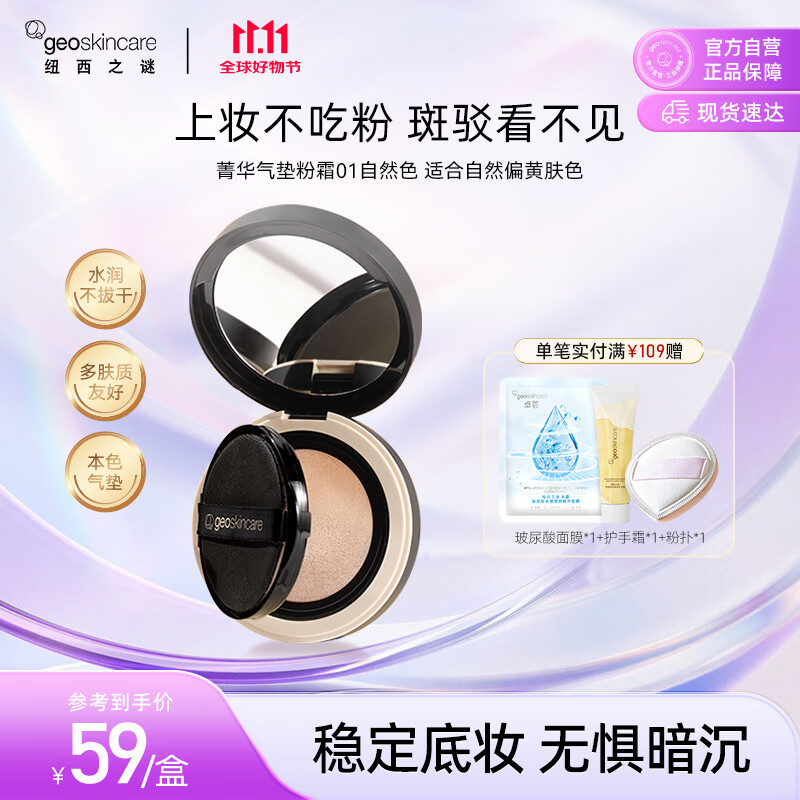 纽西之谜（geoskincare）菁华气垫粉霜01自然色