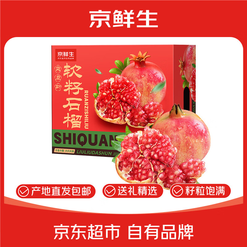 京鲜生会理突尼斯软籽石榴400g，仅售49.9元