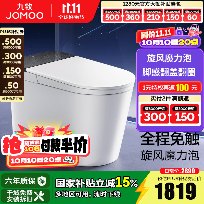 九牧（JOMOO）轻智能马桶家用无水压限制无棱内壁坐厕NFC智控黑魔方虹吸坐便器 旋风魔力泡【免触翻盖翻圈】SQ9650 305坑距(290-390以内选择)