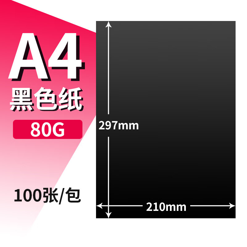 科朗鑫盛科藍(lán)鑫盛A4A3黑卡紙4開8K加厚手工硬卡紙8開黑卡紙4K封面紙相冊(cè)紙160g300g硬藝術(shù)手繪手工紙 黑色紙_A4_70g_100張_包