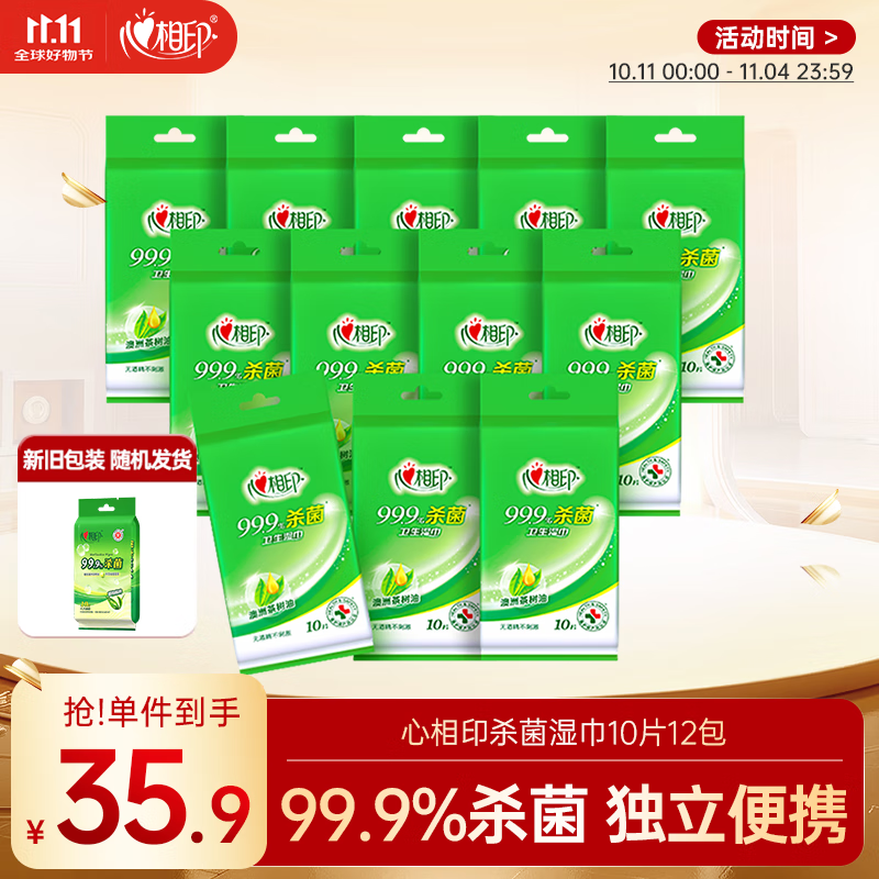 心相印杀菌湿巾10片独立装12包 99.9%杀菌 便携加厚无酒精
