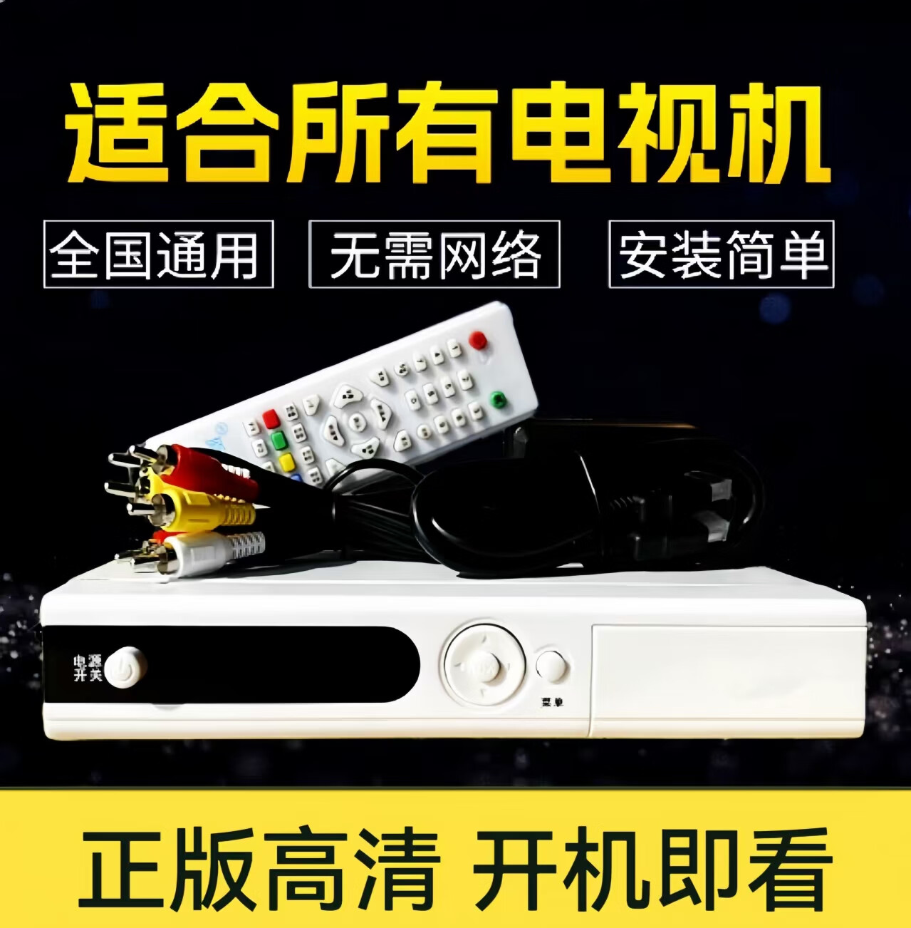 伟一农村山区通用室内外全套天线免费电视机顶盒接收神器无网络免升级 三代单机[标清]不含线配件