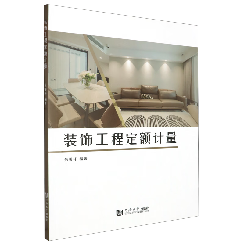 新华正版 装饰工程定额计量 建筑类教材与教辅