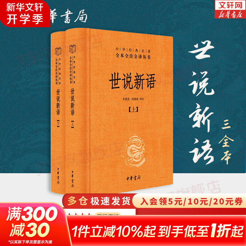 【正版包邮】世说新语 中华书局中华经典名著全本全注全译丛书 新华书店旗舰店国学古籍书籍图书 世说新语【中华书局】