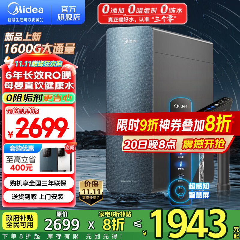 美的（Midea）净水器家用星河1600G PRO+净水机 6年长效RO膜 0阻垢剂反渗透直饮厨下式净饮机 智慧零陈水3