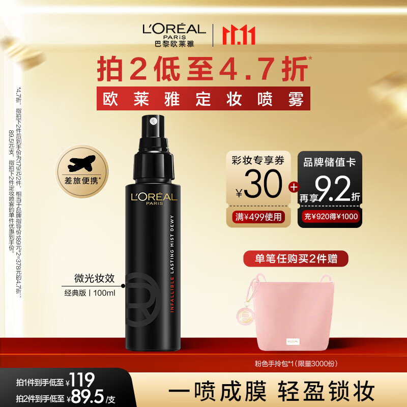 欧莱雅定妆喷雾100ml持久不脱妆防蹭成膜快控油散粉生日礼物送女友
