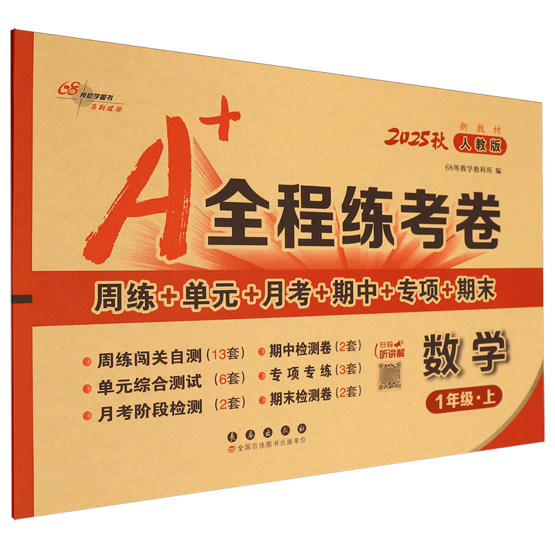 A+全程练考卷:人教版.数学一年级上册
