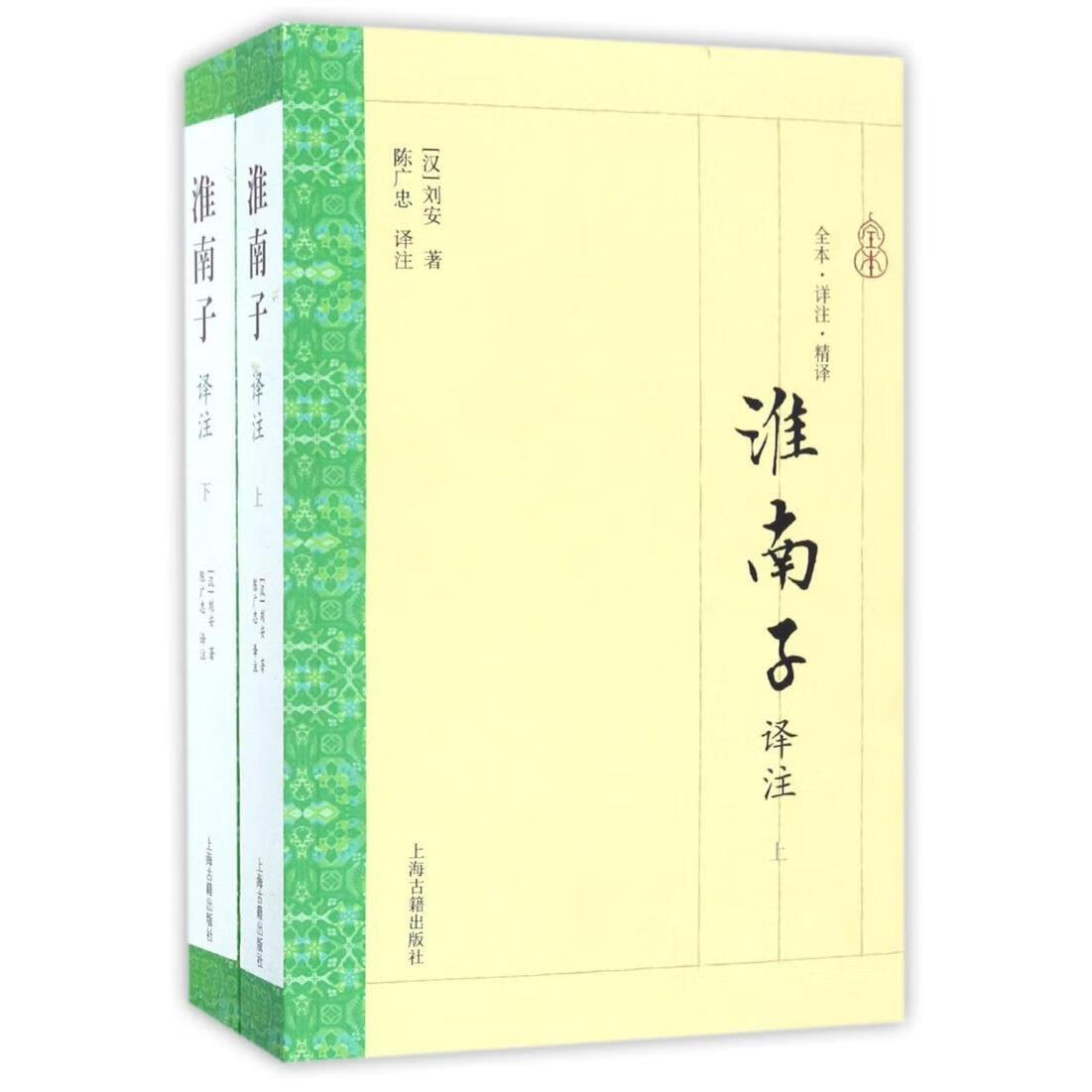 淮南子译注(上下全本详注精译)