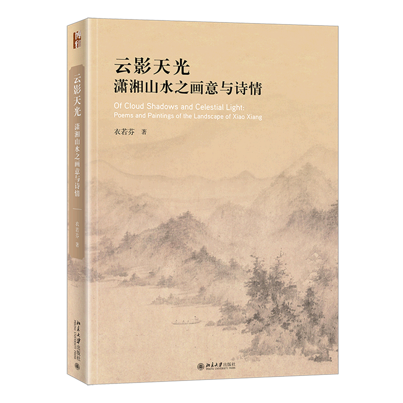 云影天光(潇湘山水之画意与诗情)