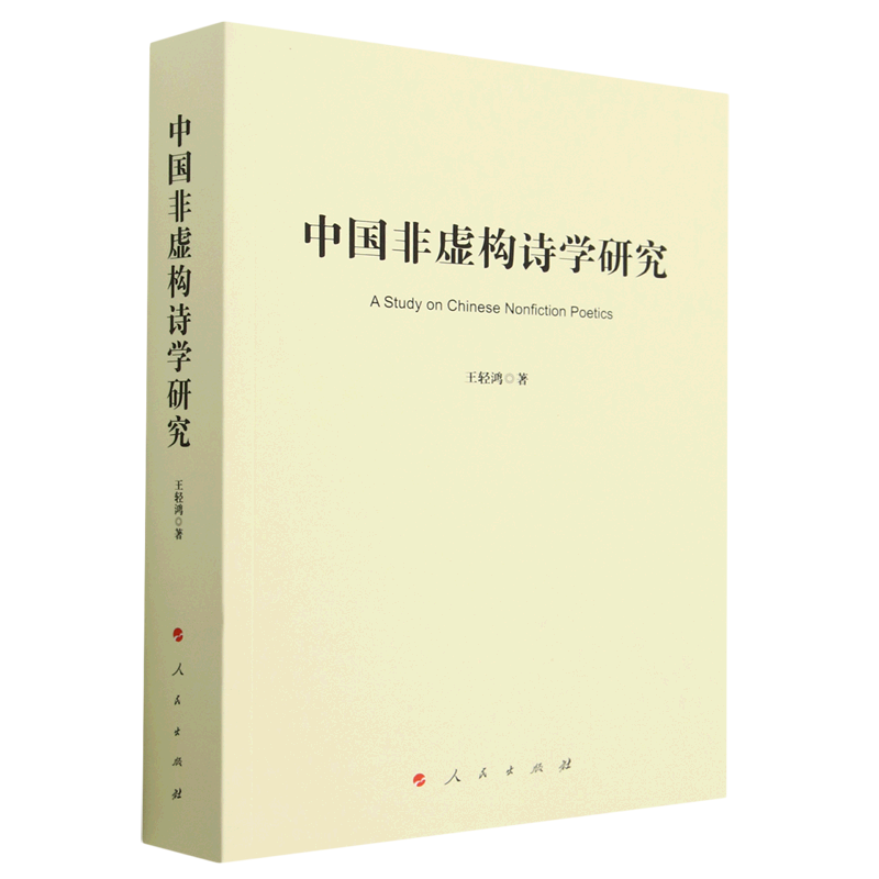 中国非虚构诗学研究
