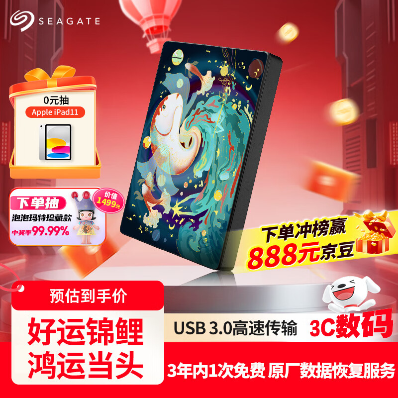 希捷（SEAGATE）移动硬盘 2TB USB3.0 2.5英寸 机械硬盘 高速 礼品 外接存储 数据恢复服务  彩绘定制款好运锦鲤 