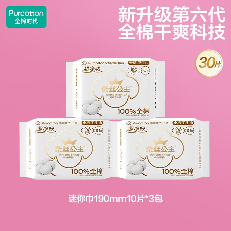 全棉时代（PurCotton）卢昱晓同款超净吸卫生巾 全棉干爽透气表层 日夜4组任搭便携装 消毒级超净吸 190mm 30片