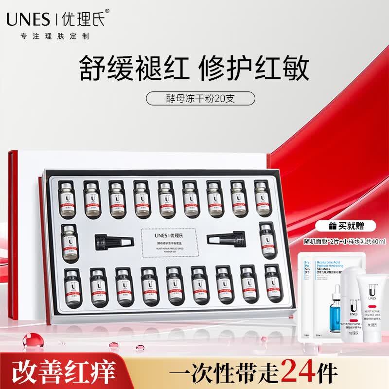 优理氏【褪红修护】酵母冻干粉修护呵护敏感肌肤屏障退红冻干絮次抛精华 【改善红痒痛】酵母冻干粉20支
