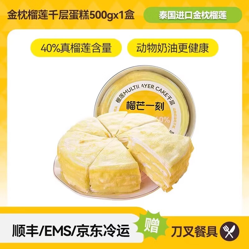 榴芒一刻金枕榴莲千层蛋糕生日蛋糕下午茶甜品零食健康动物奶油 【40真榴莲真甜蜜】金枕榴莲千层蛋糕500g*1