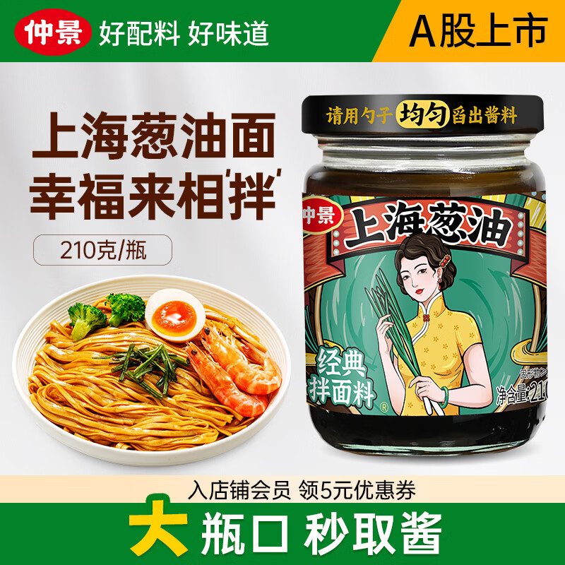仲景 上海葱油拌面酱 葱油拌面拌粉酱荞麦面小香葱油汁炸酱面条酱 【大瓶口】上海葱油210g