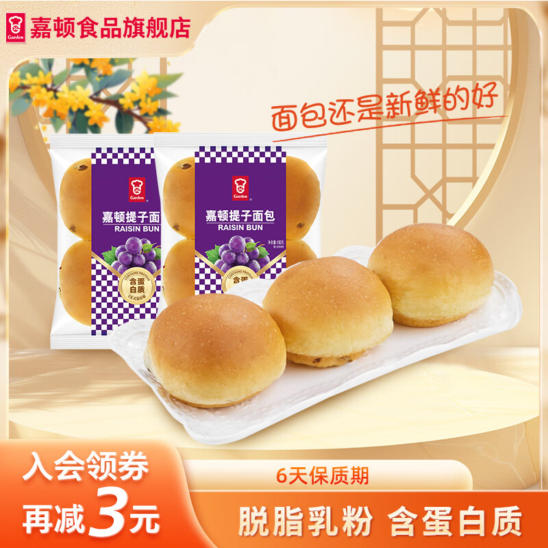 嘉顿（Garden） 提子包（4个装）新鲜面包营养早餐360g 饱腹面包休闲零食点心 提子面包180g*2