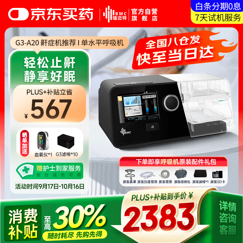 瑞迈特呼吸机治疗睡眠暂停低通气综合鼾症患者全自动止打呼噜憋气G3 A20