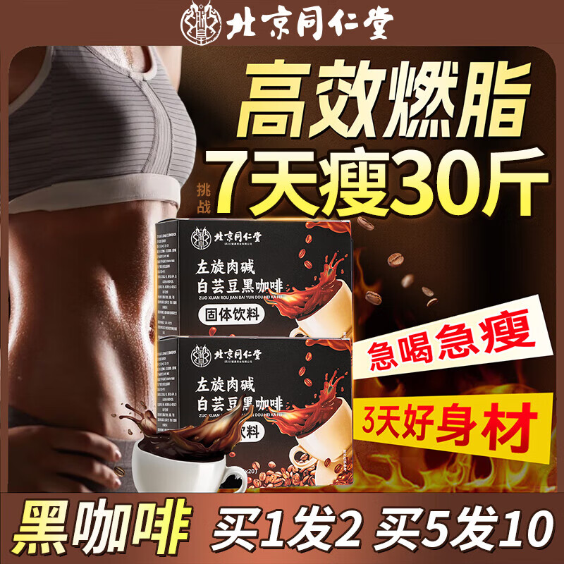 內廷上用左旋肉堿白蕓豆黑咖啡0糖0脂0卡減肥減脂瘦身高效燃脂提高代謝 【買(mǎi)100杯送100杯】10盒爆燃速減大基數必備 北京同仁堂減肥瘦肚子燃脂7天30斤大肚子藥房店