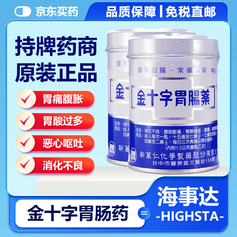 香港原装进口胃药 金十字胃张国周强胃散缓水土不服胀气反 金十字胃肠药95g*2瓶