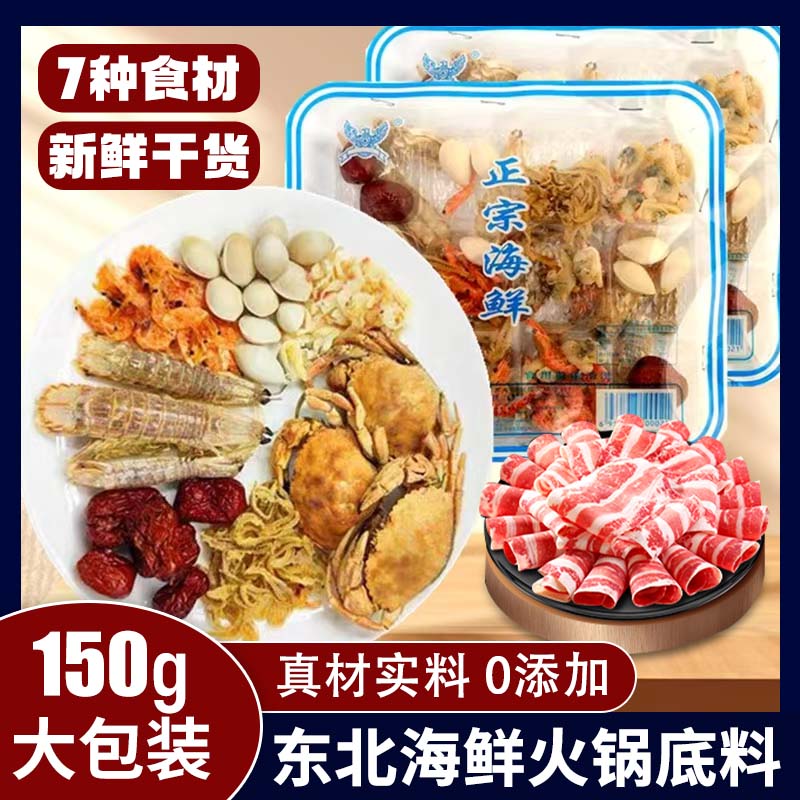 海鲜火锅汤底东北老式料干货老北京涮羊肉螃蟹扇贝汤海八件氽锅底 2盒
