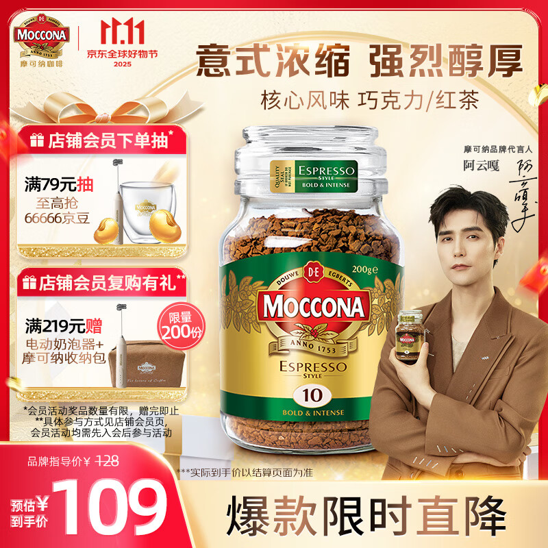 摩可纳（Moccona）意式浓缩10号冻干速溶黑咖啡200g瓶装 深度烘焙 进口拿铁美式0脂