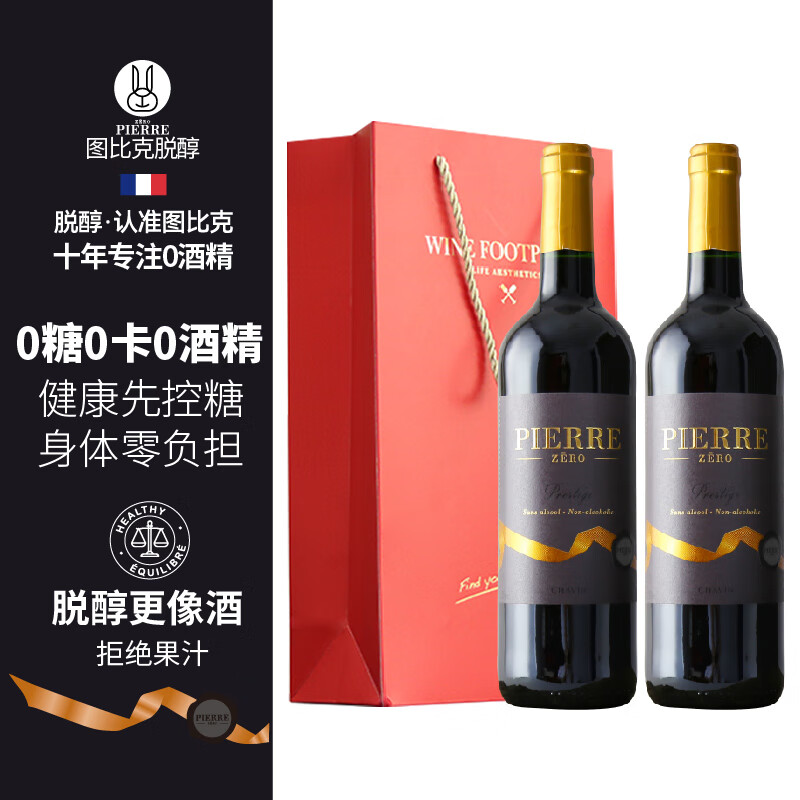 图比克法国原瓶进口脱醇葡萄酒无醇无酒精应酬挡酒0度低糖红酒 珍藏0糖双支【礼袋装】750ml*2瓶