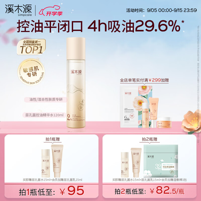 溪木源层孔菌精华水120ml 爽肤水控油补水保湿湿敷水护肤品生日礼物