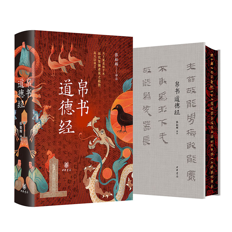 道德经（中华经典名著全本全注全译-三全本） 帛书道德经【当当独家特装版/专属赠品】马王堆汉墓版