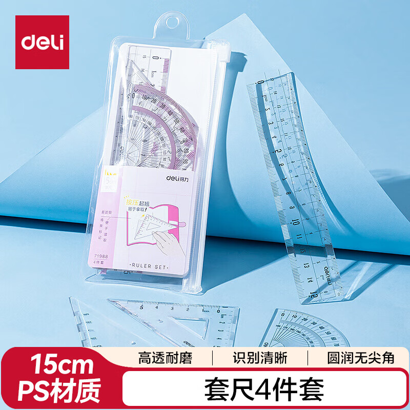 得力（deli）15cm高透系列开学好物文具礼物中考学生直尺三角尺量角器绘图组合套尺4件套开学好物必备文具