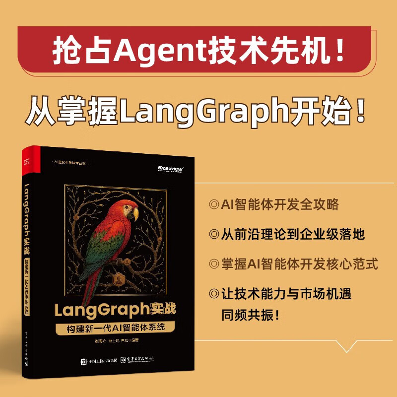 LangGraph 实战：构建新一代 AI 智能体系统 LangGraph实战指南 解锁AI智能体工程化落地  图驱动架构 + 官方模板解读 + 硅基流动深度适配