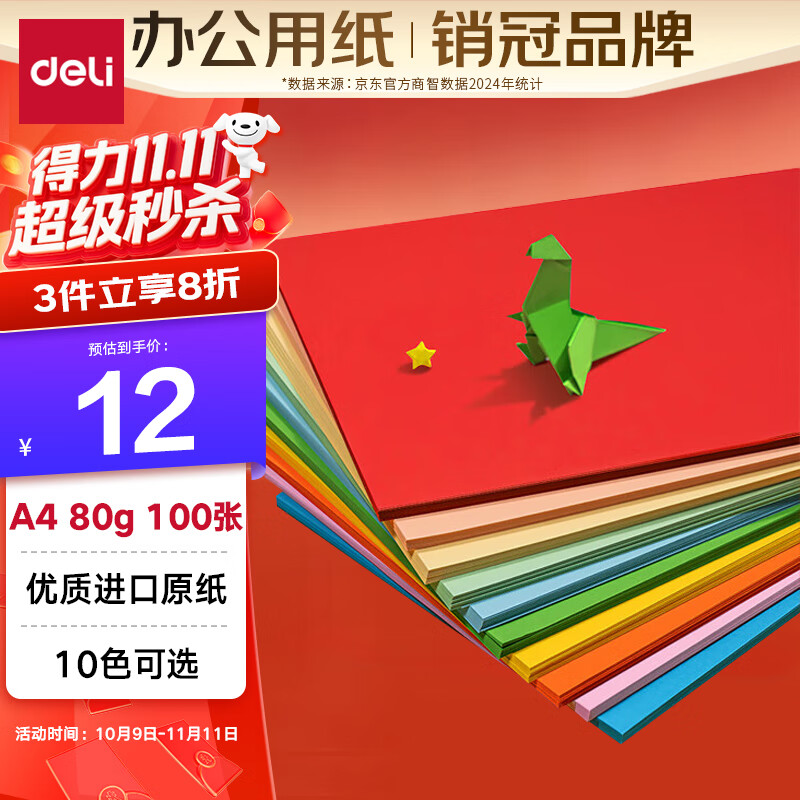 得力(deli)A4 80g10色混装复印纸彩纸 彩色打印纸 儿童手工折纸幼儿园剪纸 100张/包 7757【经典热销】
