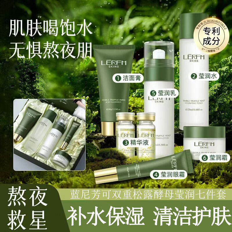蓝尼芳可(LANNIFANGKE)双重松露酵母莹润七件套补水保湿滋润护 双重松露酵母莹润七件套