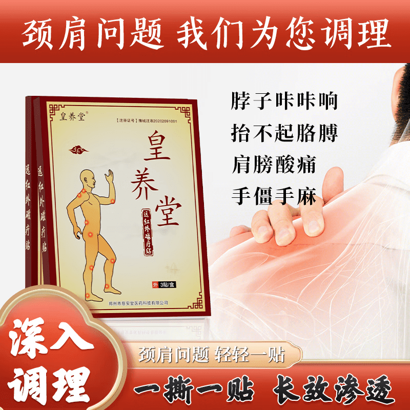 皇养远红外磁疗堂颈椎加强型磁疗贴颈椎肩周贴膏脖子疼痛手僵麻颈 1盒【体验装】