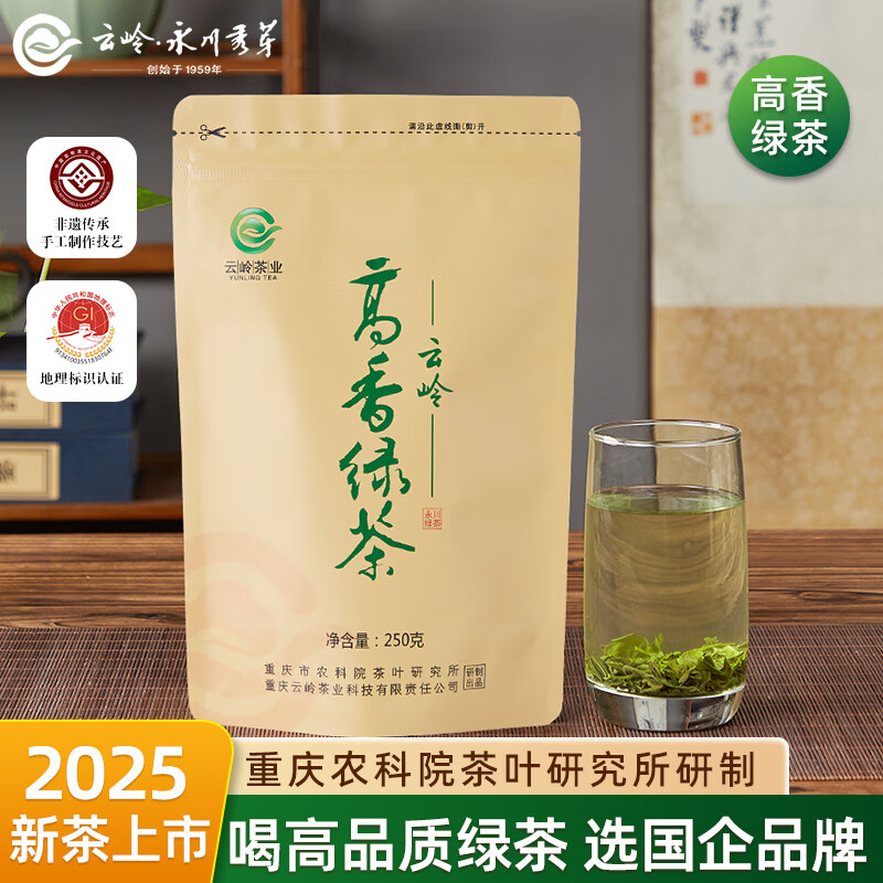 云岭茶业高香绿茶 茶叶绿茶 重庆特产 口粮茶250g复合袋