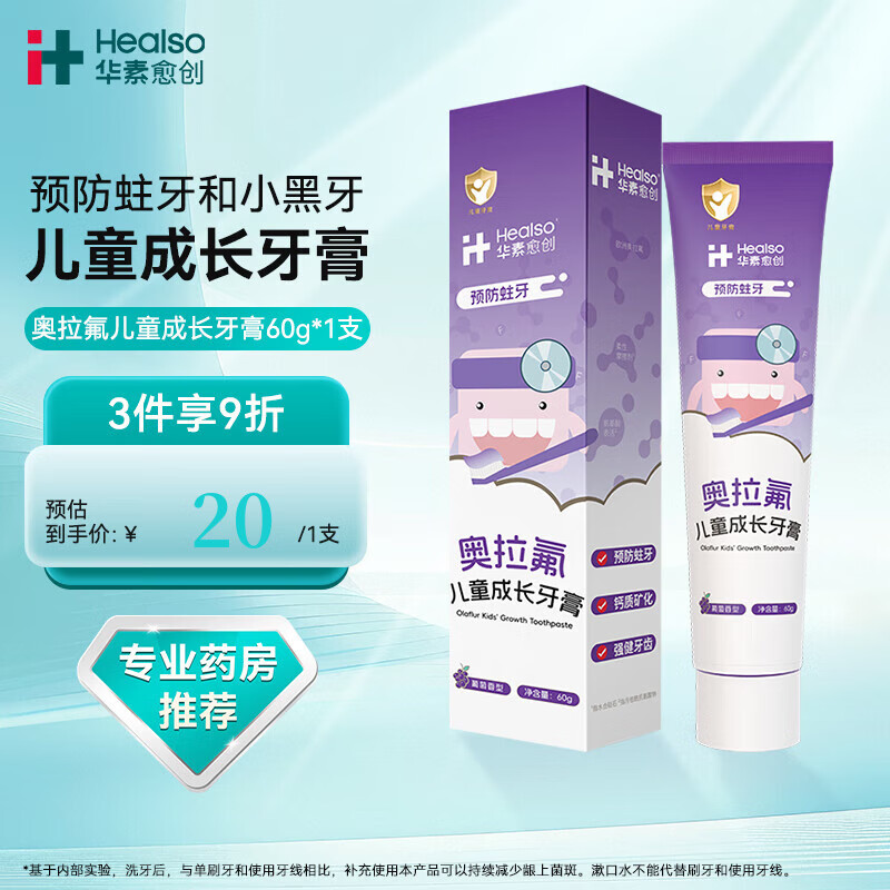 华素愈创奥拉氟儿童牙膏防蛀牙3-12岁口腔矿化强健牙齿(新品) 葡萄香型
