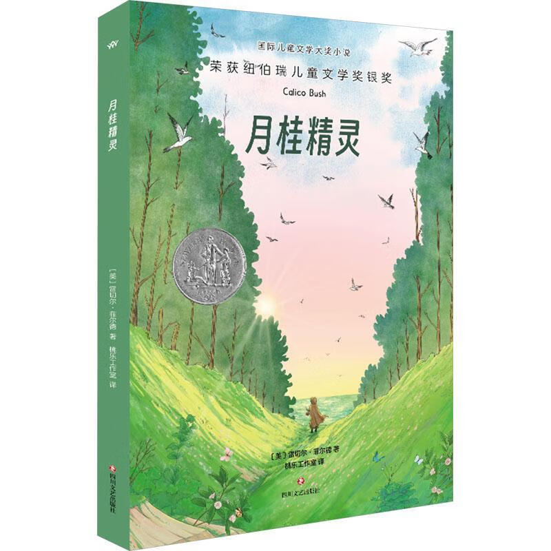 月桂精灵雷切尔·菲尔德四川文艺出版社9787541172014 文学书籍