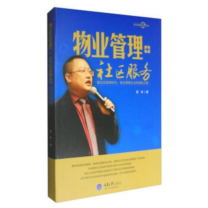 物业管理+社区服务:移动互联网时代，物业管理企业的创新之路 雷林 著【正版】