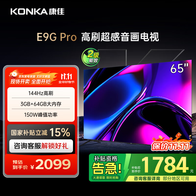 康佳电视 65E9G PRO 65英寸 144HzMEMC高刷护眼 3+64G 4K超清全面屏 智能平板电视机 二级能效