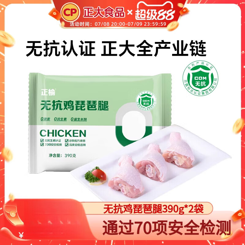 正大食品无抗琵琶腿谷饲鸡肉健生鸡腿肉烧烤食材冷冻新鲜 无抗鸡琵琶腿390g*2袋